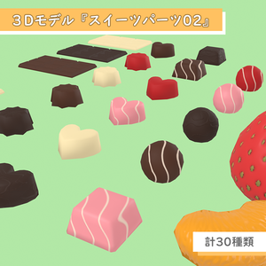 3D素材 スイーツパーツ02(チョコレート,フルーツ)