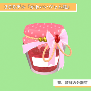 【無料】3Dモデル かわいいジャム瓶
