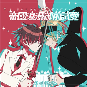 CoCシナリオ】メイドオブスキュア SPLL:E108303 - はにーぽっとらんど