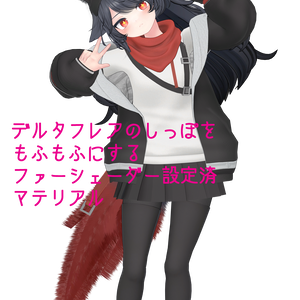 デルタフレアのしっぽをもふもふにするファーシェーダー設定済マテリアル