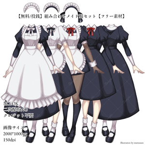 【無料/投銭】組み合わせメイド服セット【フリー素材】