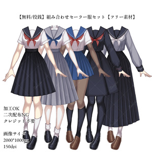【無料/投銭】組み合わせセーラー服セット【フリー素材】