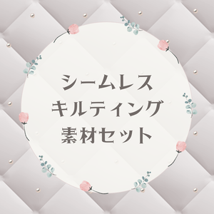 【FREE】シームレスキルティング素材セット