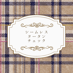 【FREE】シームレスタータンチェック素材セット