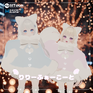 【4アバター対応】♥りりーふぁーこーと♥【VRC】
