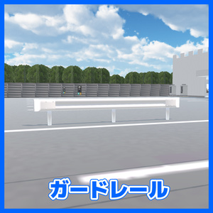 【CC0】道路のガードレール/Traffic barrier/가드레일/日本的交通护栏
