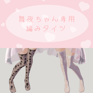 ꒰ঌ舞夜 ちゃん 専用 網タイツ ローズ柄 テクスチャ໒꒱