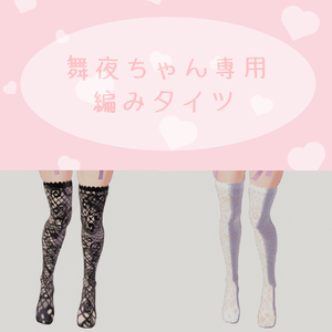 ꒰ঌ舞夜 ちゃん 専用 網タイツ 花柄②໒꒱