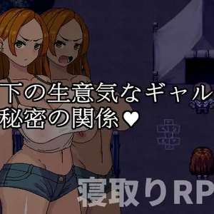 部下の生意気なギャル妻と秘密の関係
