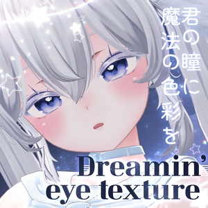 【23アバター対応】🦄君の瞳に魔法の色彩を🦄dreamin' eye texture