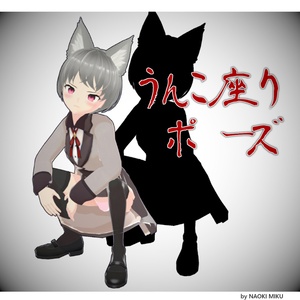 Unity うんこ座り ポーズ
