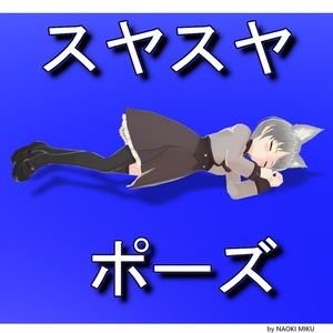 Unity 眠り ポーズ