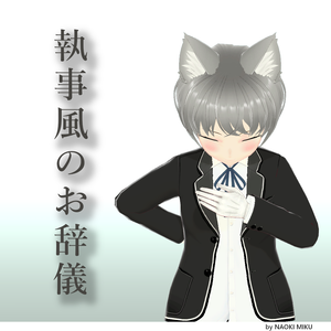 【無料】Unity 執事っぽいお辞儀 ポーズ