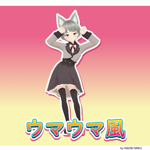 Unity ウッーウッーウマウマ風 モーション