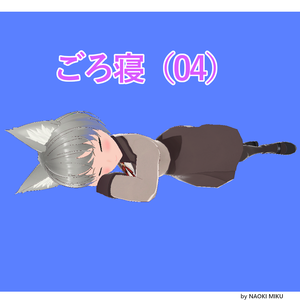Unity ごろ寝（04） モーション