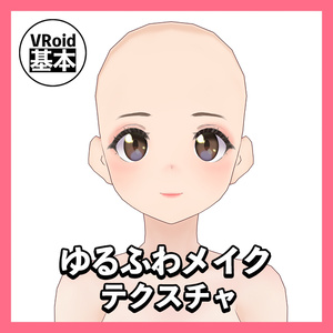 ※無料配布【VRoid】ゆるふわメイク
