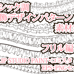 ゴシック調　服飾デザインパターン素材集 フリル編　EPS・PNG・CLIP STUDIO PAINT・コミスタ・イラスタセット