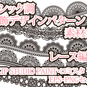 ゴシック調　服飾デザインパターン素材集 レース編　EPS・PNG・CLIP STUDIO PAINT・コミスタ・イラスタセット