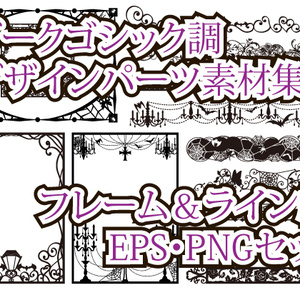 ダークゴシック調デザインパーツ素材集　フレーム&ライン編　EPS・PNGセット