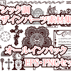 ゴシック調デザインパーツ素材集　オールインパック　EPS・PNGセット