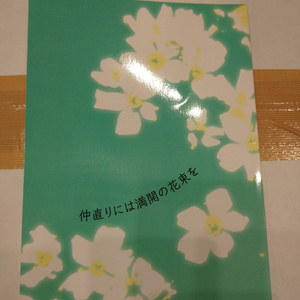 仲直りには満開の花束を