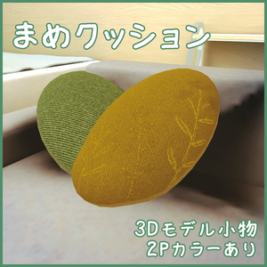 【3Dモデル・小物】まめクッション【ワールド用】