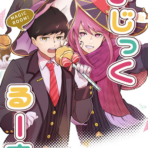 マッシュル-MASHLE- ちびドミナ詰め - なだちまちのイラスト - pixiv