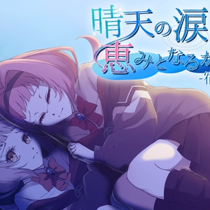 Will tears of clear skies be a blessing? -Summer rain-