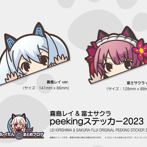 【霧島レイ＆富士サクラ】peekingステッカー2023