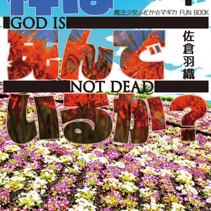 神は死んでいるか？　１