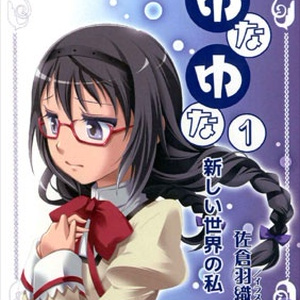 ゆなゆな①