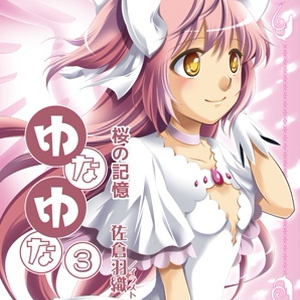 ゆなゆな③