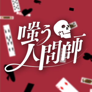 嗤う人間師 非公式素材集