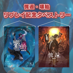 【たかにど傀逅・たかにど壊胎】タペストリー