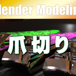 【爪切り】のNODE