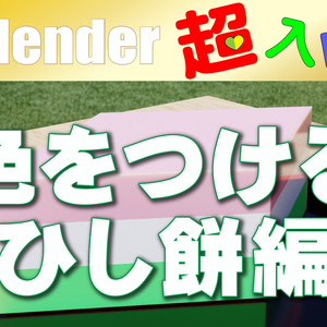 【色をつける】( ひし餅編 )