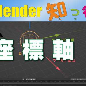 【座標軸】Blender S02-003用　サンプルファイル