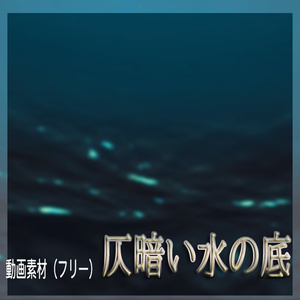 【配信用画面素材】仄暗い水の底から　配信用画面フリー素材