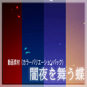 【配信用画面素材】闇夜を舞う蝶【有償】カラーバリエーションパック