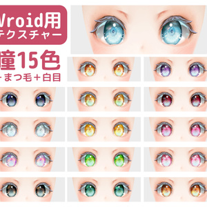 vroidstudio(正式版対応) 瞳15色＋白目＋まつ毛のテクスチャー