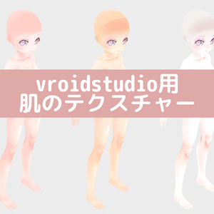 vroidstudio(正式版対応) 肌テクスチャー３種　顔と口内と全身