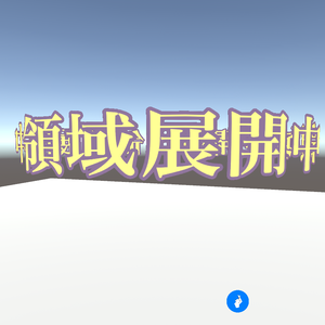領域展開ギミック