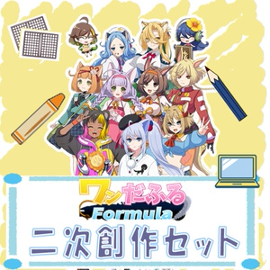 【ワンだふるFormula】二次創作セット