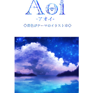 【イラスト集】Aoi-アオイ-