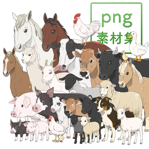 牧場の動物 素材集