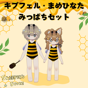 MA対応　キプフェル・まめひなた　専用服　みつばちセット【使ったことない棒付き】
