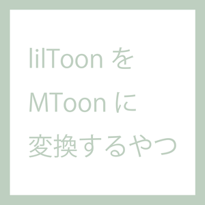 【無料】lilToon2MToon
