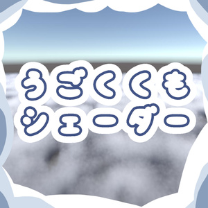 動く雲シェーダー【VRChat】【World】