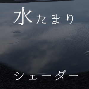 水たまりシェーダー【カスタマイズ可能！】【VRChat】