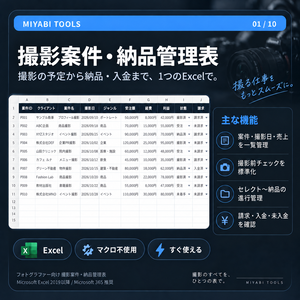 フォトグラファー向け 撮影案件・納品管理表｜案件・納品・入金を一括管理【Excel】